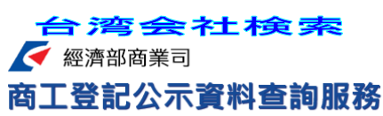 台湾会社検索（経済部商業司、商工登記公示情報検索サービス）